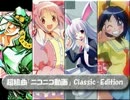 超組曲『ニコニコ動画』Classic-Edition ～いさじと３人の歌姫+１０人～