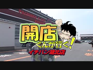 【P-martTV】開店くん　イチバン湖北店編その2【公式】