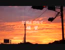 SURE SHOT 願蛍-Negaibotaru-
