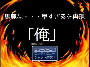 【演じてみた】「バカな・・・早すぎる・・・」をアフレコしてみた