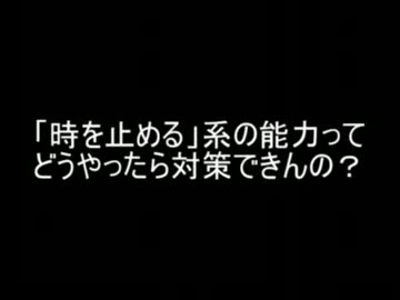 【2ch】「時を止める」系の能力ってどうやったら対策できんの？