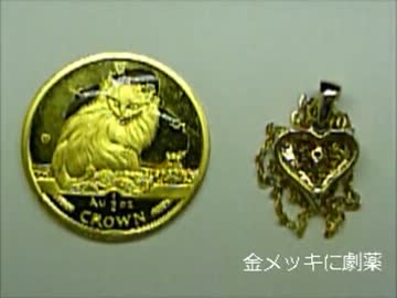 本物の金とメッキ