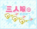 「三人娘のやー！やー！やー！」第6回＜5月12日UP＞