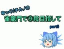 【雀龍門】ゆっくりチルノの雀龍門で⑨段目指してpart5【ゆっくり実況】