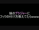 妹のブラジャーにフックの付け方教えてたらｗｗｗ