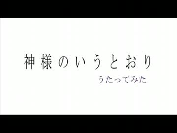 神様のいうとおり、歌ってみた。