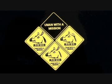 UMAN WITH A MISSION ワビ・サビ・ワサビ