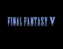 【実況】要はＦＦⅤをプレイすればいいんだろ？