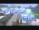 【Minecraft】マイクラな日々＃８