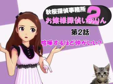 ＜秋桜２期＞お嬢様探偵いおりん　第２話喧嘩するほど仲がいい？