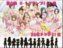 【アイマス2】第0回H-1グランプリ【26位→21位】-修正版
