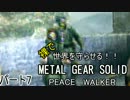【実況】裸で世界を守らせる！！【メタルギアソリッドPW】パート7