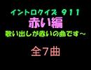 【おっホイ系】赤いイントロクイズ【画像なし】