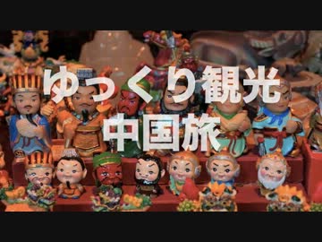 ゆっくり観光part1〜中国四川省 成都〜