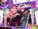 【パチンコ】CRブラックラグーン　バラライカさんパネェッス【その32】