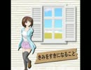 【初音ミク】きみをすきになること【オリジナル曲】