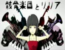 【もじゃ季】骸骨楽団とリリア【歌ってみた】