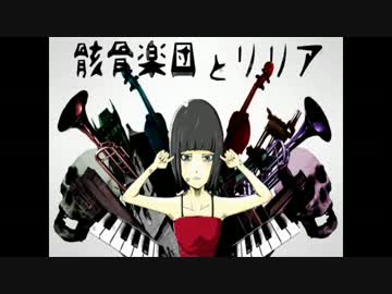 【もじゃ季】骸骨楽団とリリア【歌ってみた】