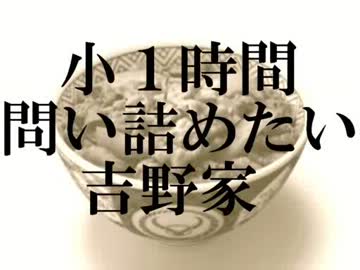 【結月ゆかり】小１時間問い詰めたい吉野家【ほぼ日P】