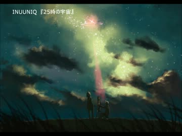 INUUNIQ-25時の宇宙