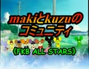 【きゃほ☆】makiとkuzuのコミュニティ【合唱】