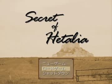 【APヘタリア】シークレット・オブ・ヘタリア【Part12前】