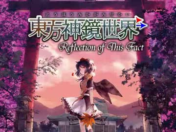 【東方二次創作RPG】東方神鏡世界 ～ Reflection of This Fact.【例大祭9】