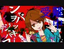 【歌ってみた】ジャバヲッキー・ジャバヲッカ【sonemii】