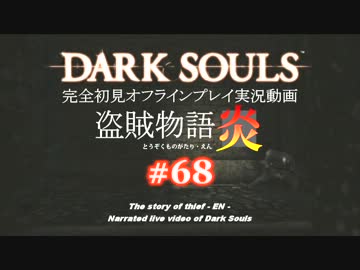 【完全初見】日本版ダークソウル実況／盗賊物語・炎【オフライン】#68