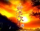 アニメ　緋色の欠片OP（TVサイズ）