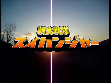 アイドルマスター 朝食戦隊スイハンジャー 第18話