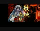 傾城流奇譚Xその36～対北条鹿之助、対合従の陣～