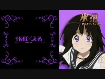 コードエル絶対遵守の千反田様