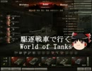 【ゆっくり実況】駆逐戦車で行くWorld of Tanks part11【M18】