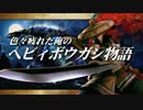 【ＭＨＰ３ｒｄ】色々疲れた俺のヘビィボウガン物語－最終話その１