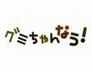 「GUMIちゃんなう！」を作って歌いました。