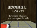 東方MMD : 東方舞踊進化+アルファ
