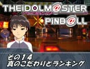 the IDOLM@STER x PINBALL　その14