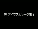 P「アイマスジョーク集」