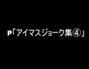 P「アイマスジョーク集④」