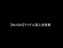 【MUGEN】アイドル頂上決定戦【OP】