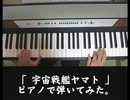 【ピアノで】宇宙戦艦ヤマト【弾いてみた】