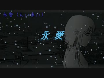 【ニコカラ】永愛【コーラス有り】