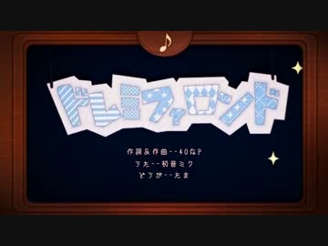 【ニコカラ】ドレミファロンド 《off　vocal》＋2キー