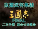 【ニコニコ歴史戦略ゲー】抜擢武将集結FINAL　二次予選【組合せ抽選会】