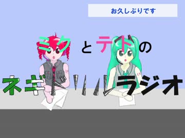【ミク&テト】ネギドリルラジオ第６回【トークロイド】
