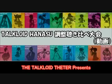 【トークロイド】調整聴き比べの会【HANASU】
