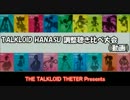【トークロイド】調声聞き比べ大会に突撃【MEIKO】
