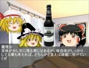 ゆっくり達のビール生活【１５杯目】