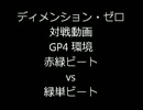 【ディメンション・ゼロ】 対戦動画（GP4環境 #1）